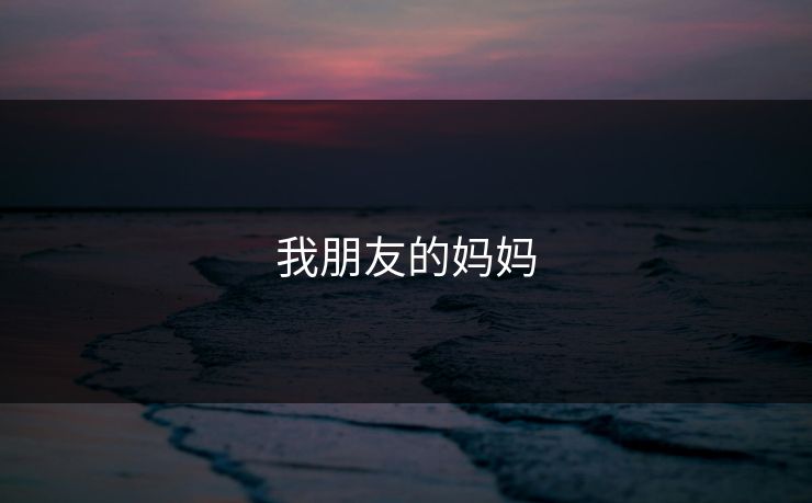 我朋友的妈妈