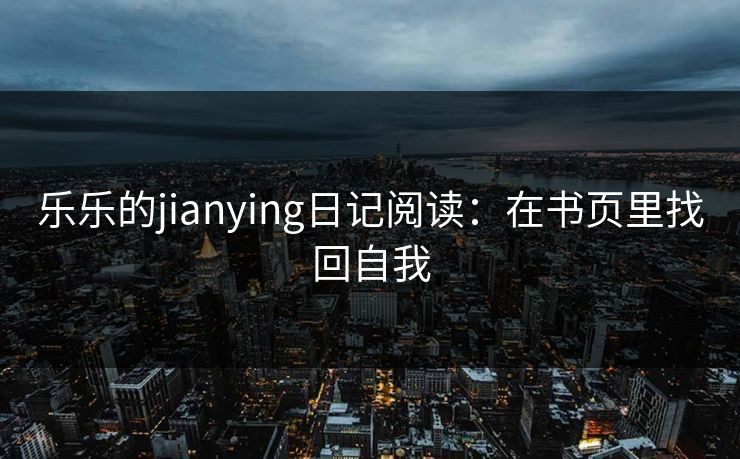 乐乐的jianying日记阅读：在书页里找回自我