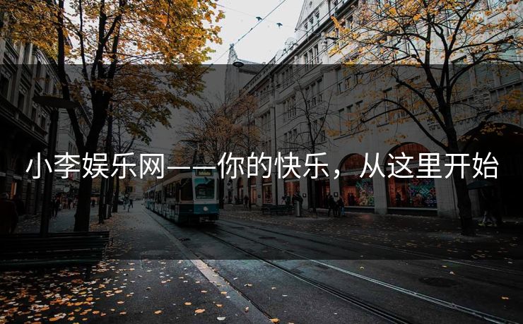 小李娱乐网——你的快乐，从这里开始