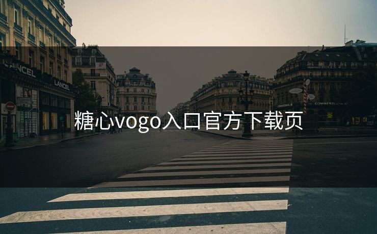 糖心vogo入口官方下载页